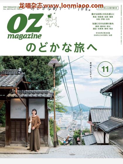 [日本版]OZmagazine 东京OL旅行美食生活杂志 2019年11月刊